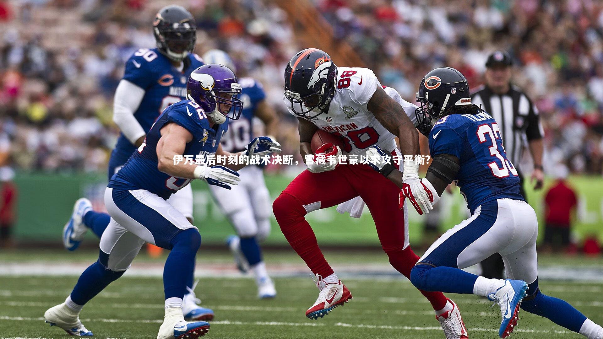 伊万最后时刻的战术决断，雪藏韦世豪以求攻守平衡？