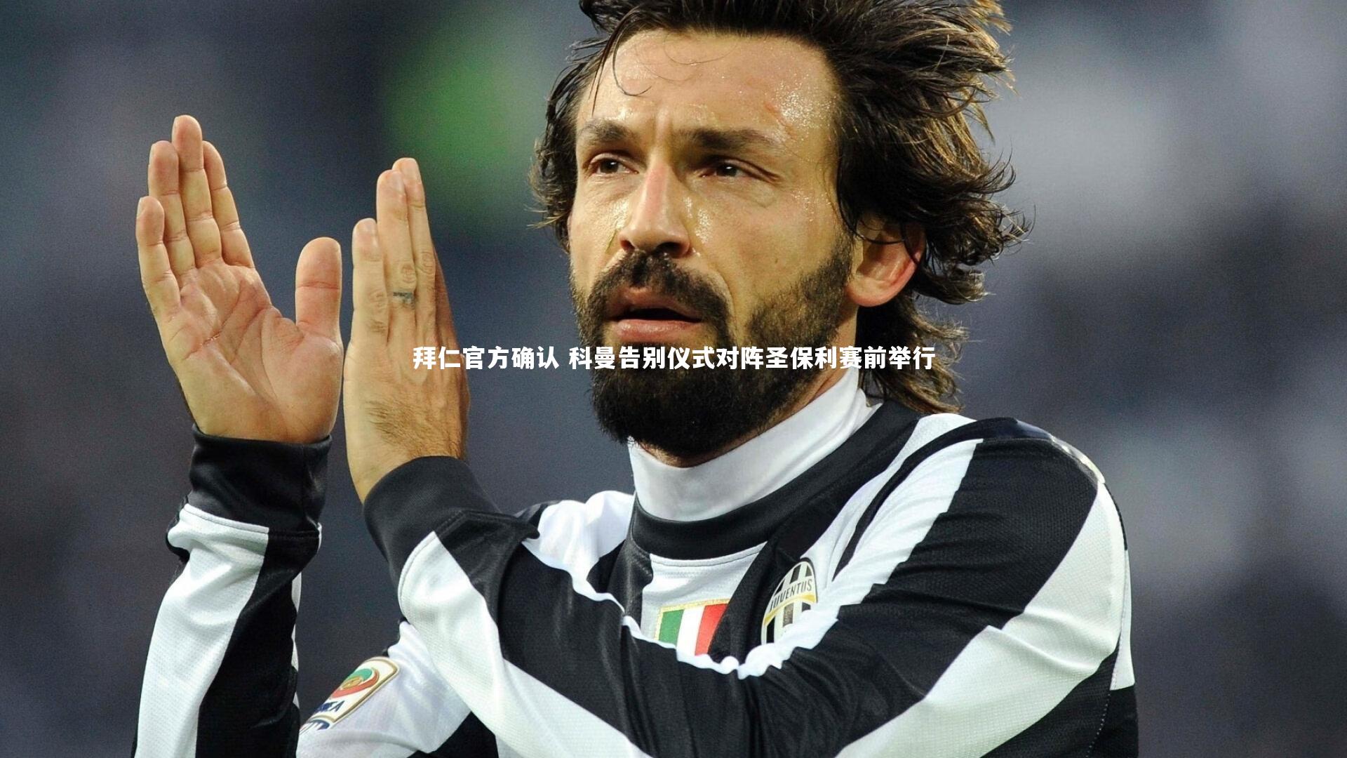 开云官网登录入口：拜仁官方确认 科曼告别仪式对阵圣保利赛前举行