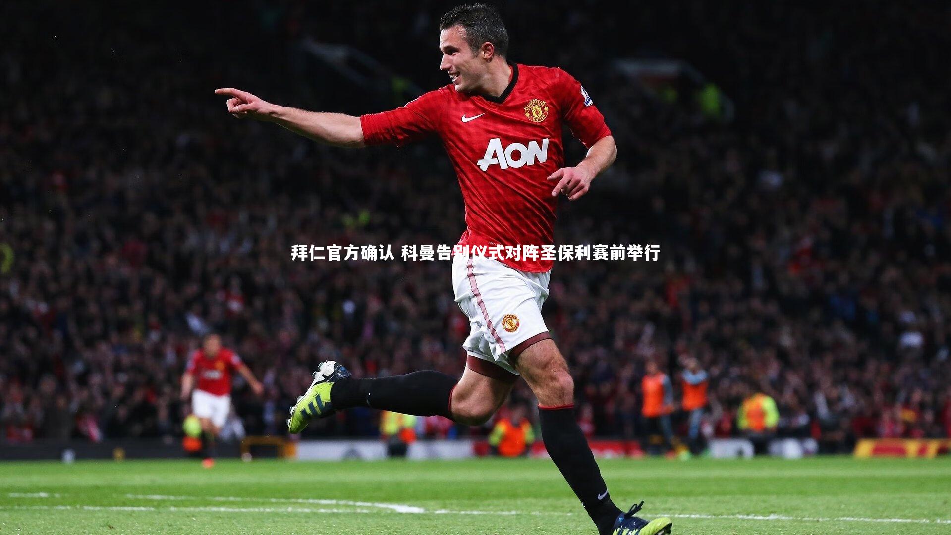 拜仁官方确认 科曼告别仪式对阵圣保利赛前举行