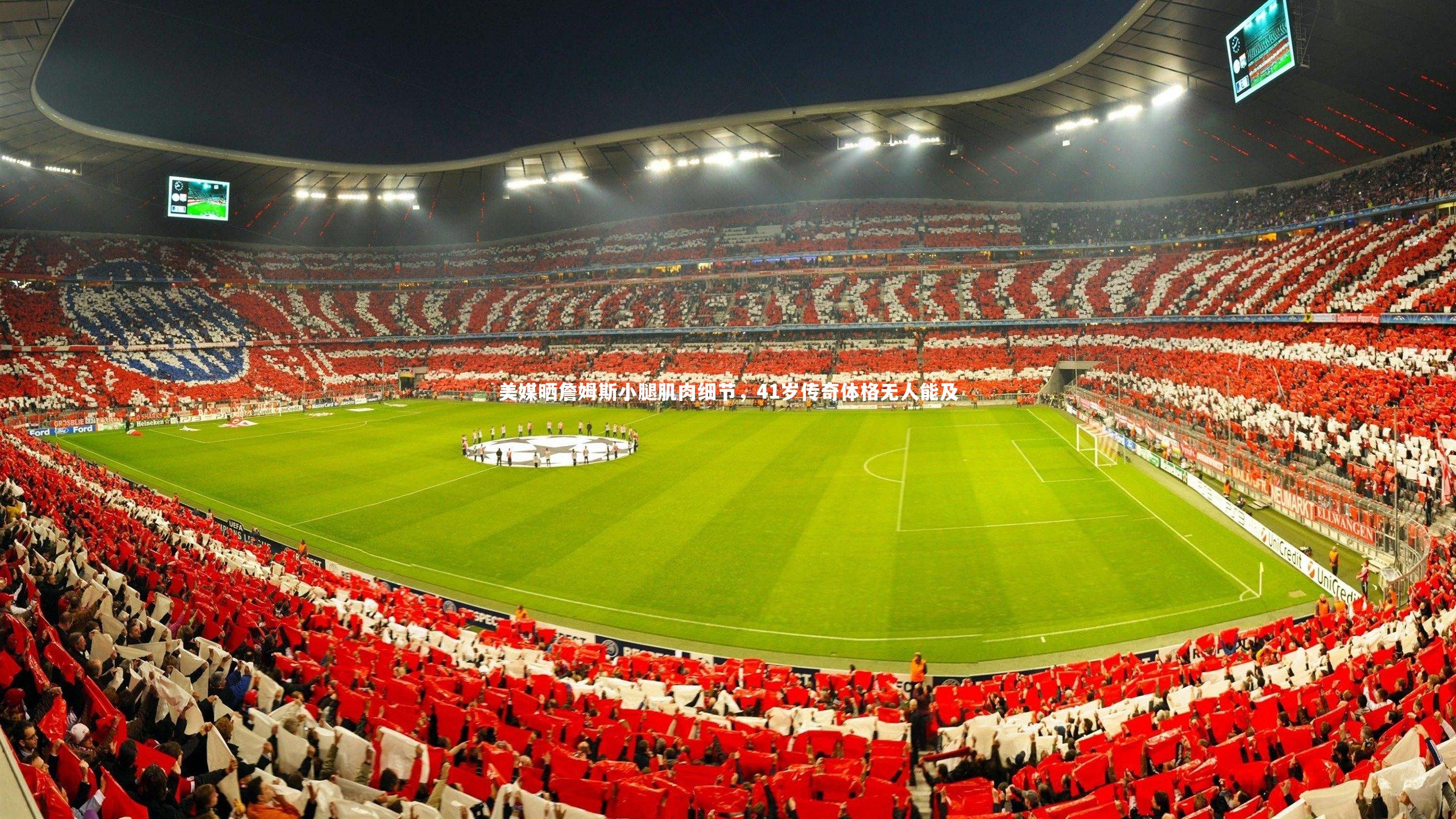 开云官网入口：美媒晒詹姆斯小腿肌肉细节，41岁传奇体格无人能及