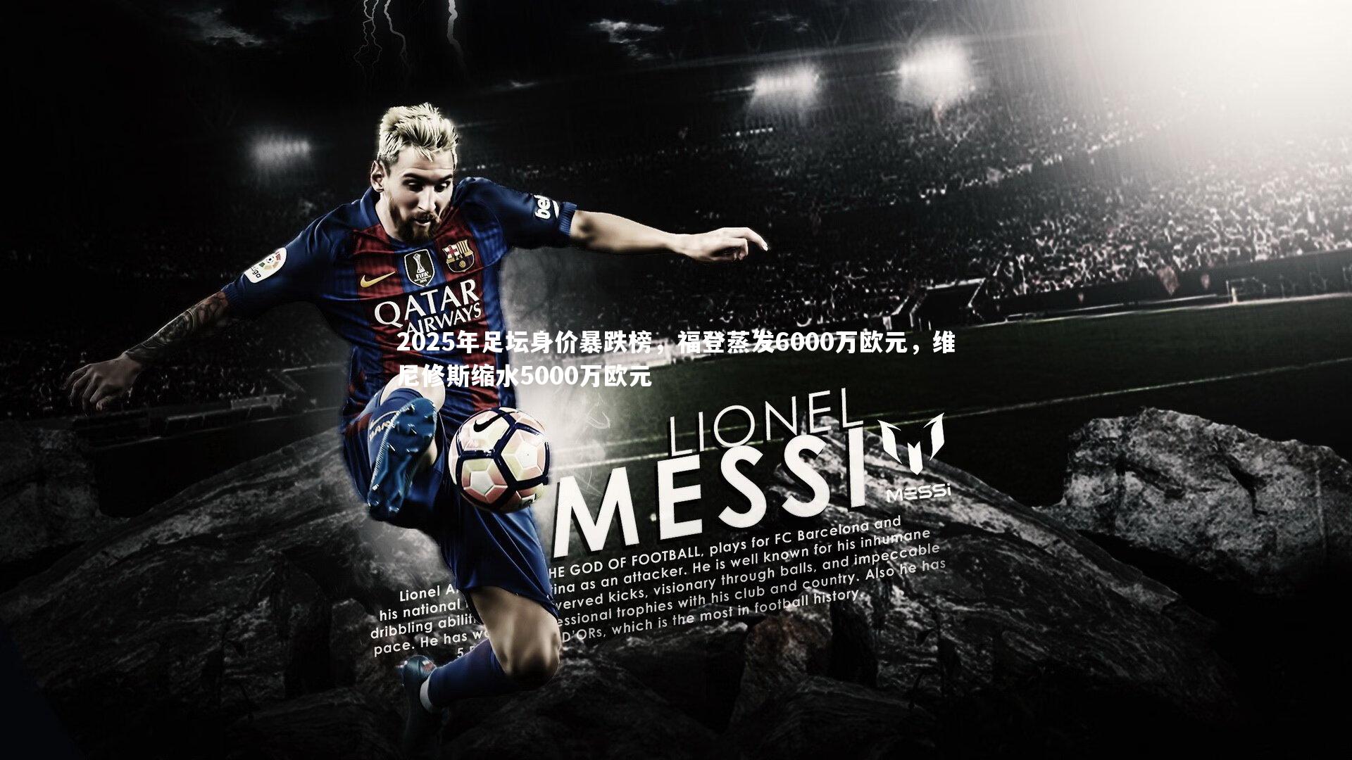 开云体育下载-2025年足坛身价暴跌榜，福登蒸发6000万欧元，维尼修斯缩水5000万欧元