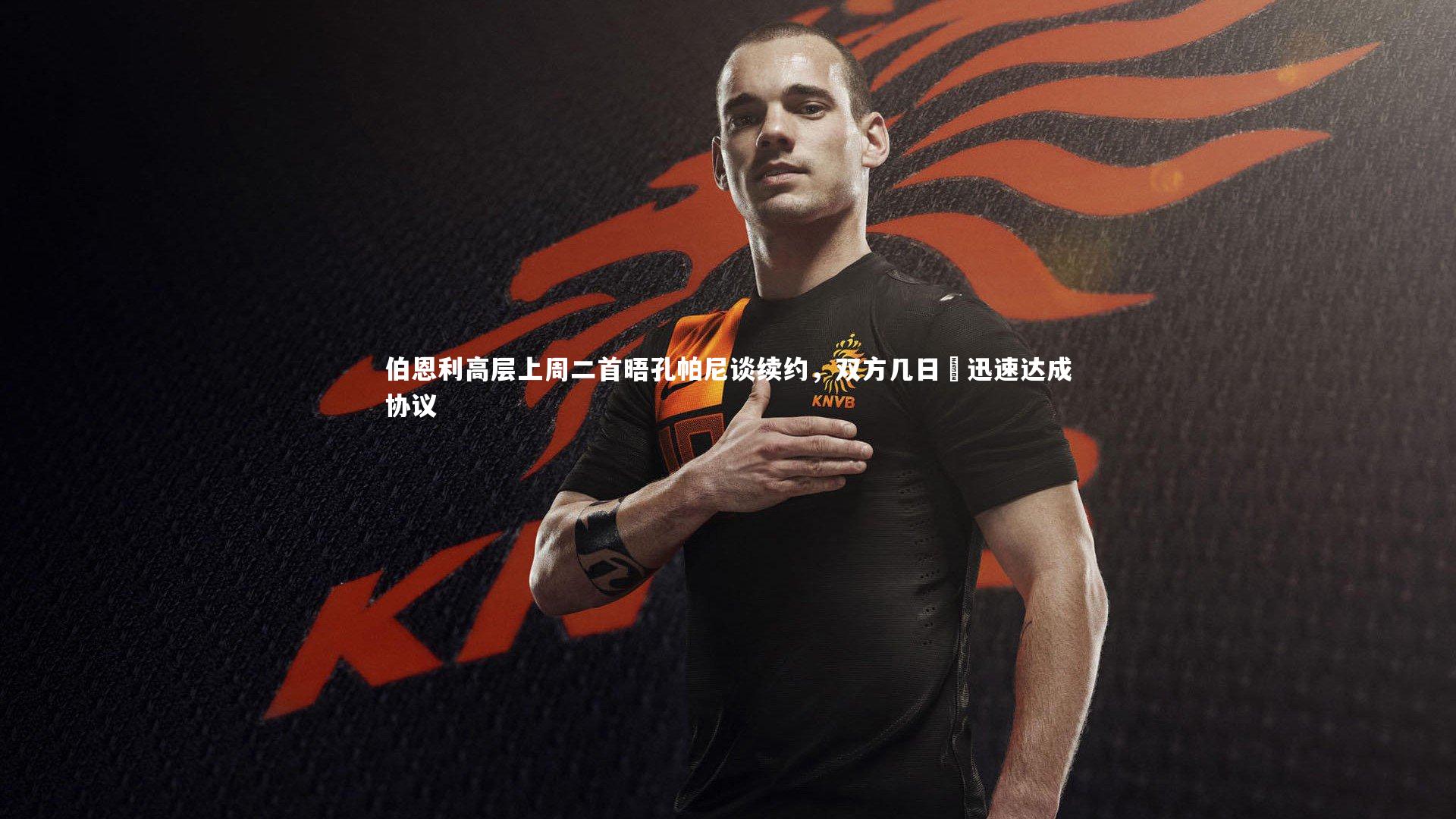 伯恩利高层上周二首晤孔帕尼谈续约，双方几日內迅速达成协议