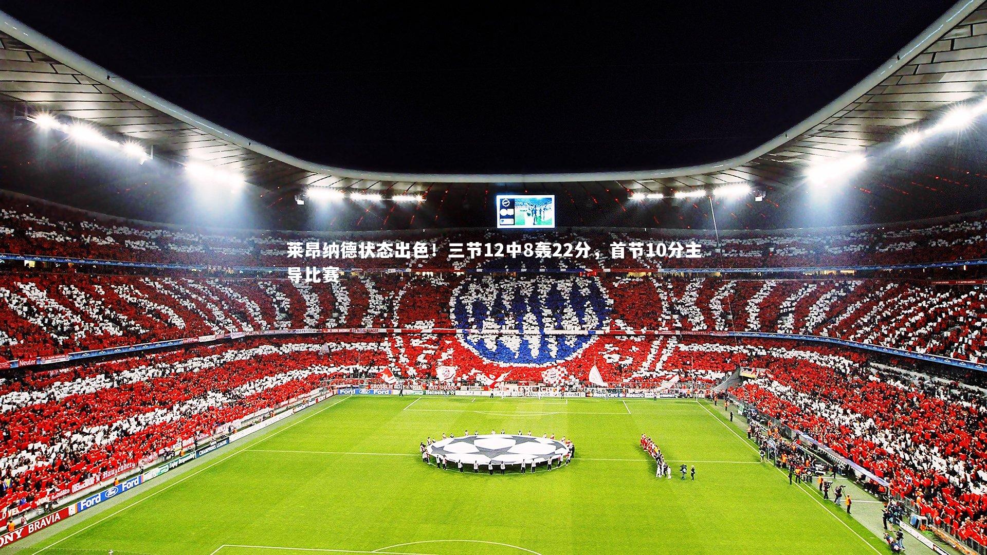 开云app|莱昂纳德状态出色！三节12中8轰22分，首节10分主导比赛