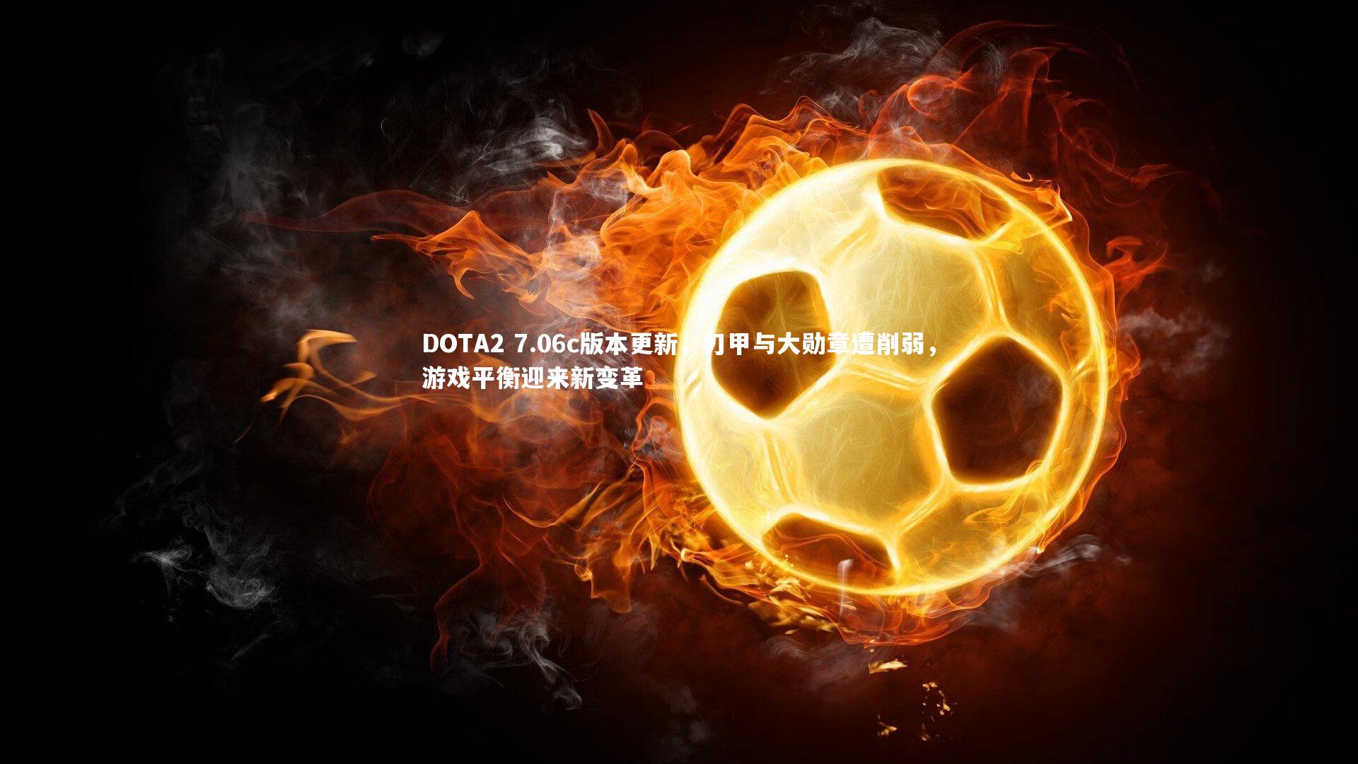 DOTA2 7.06c版本更新，刃甲与大勋章遭削弱，游戏平衡迎来新变革