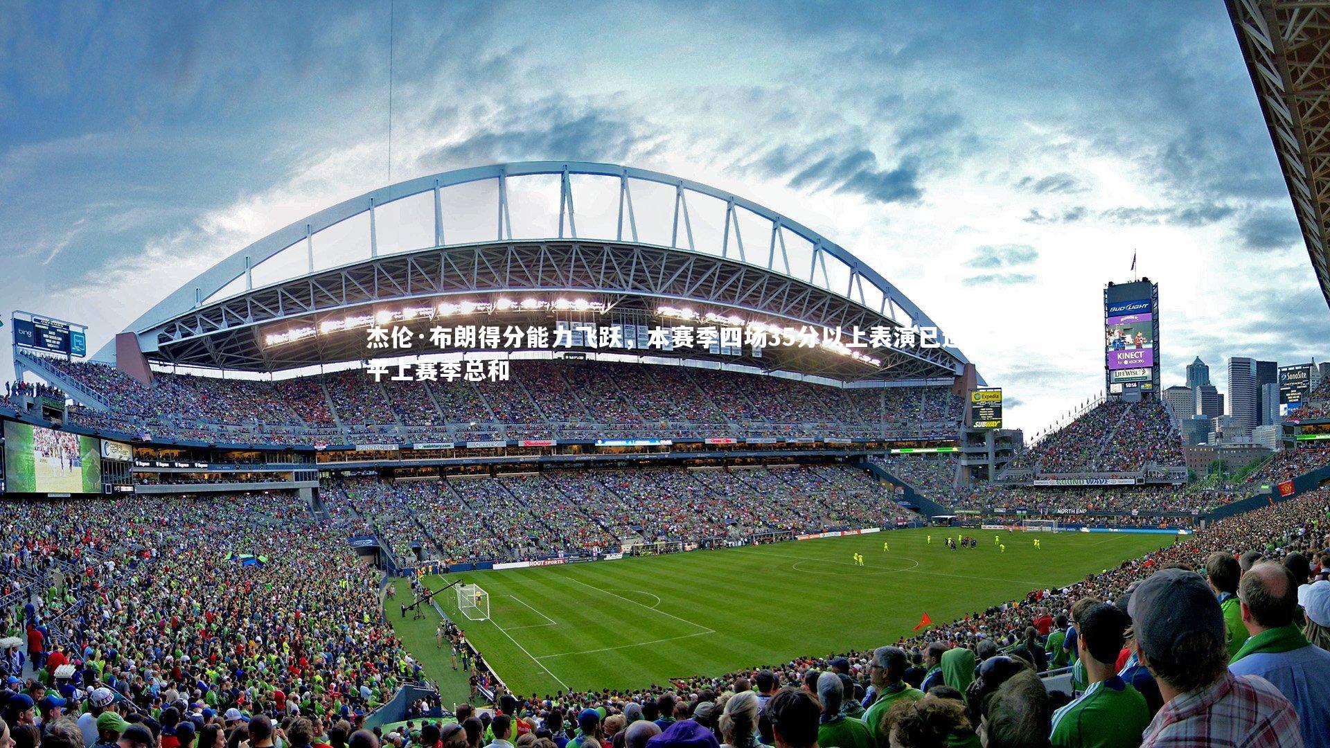 杰伦·布朗得分能力飞跃，本赛季四场35分以上表演已追平上赛季总和