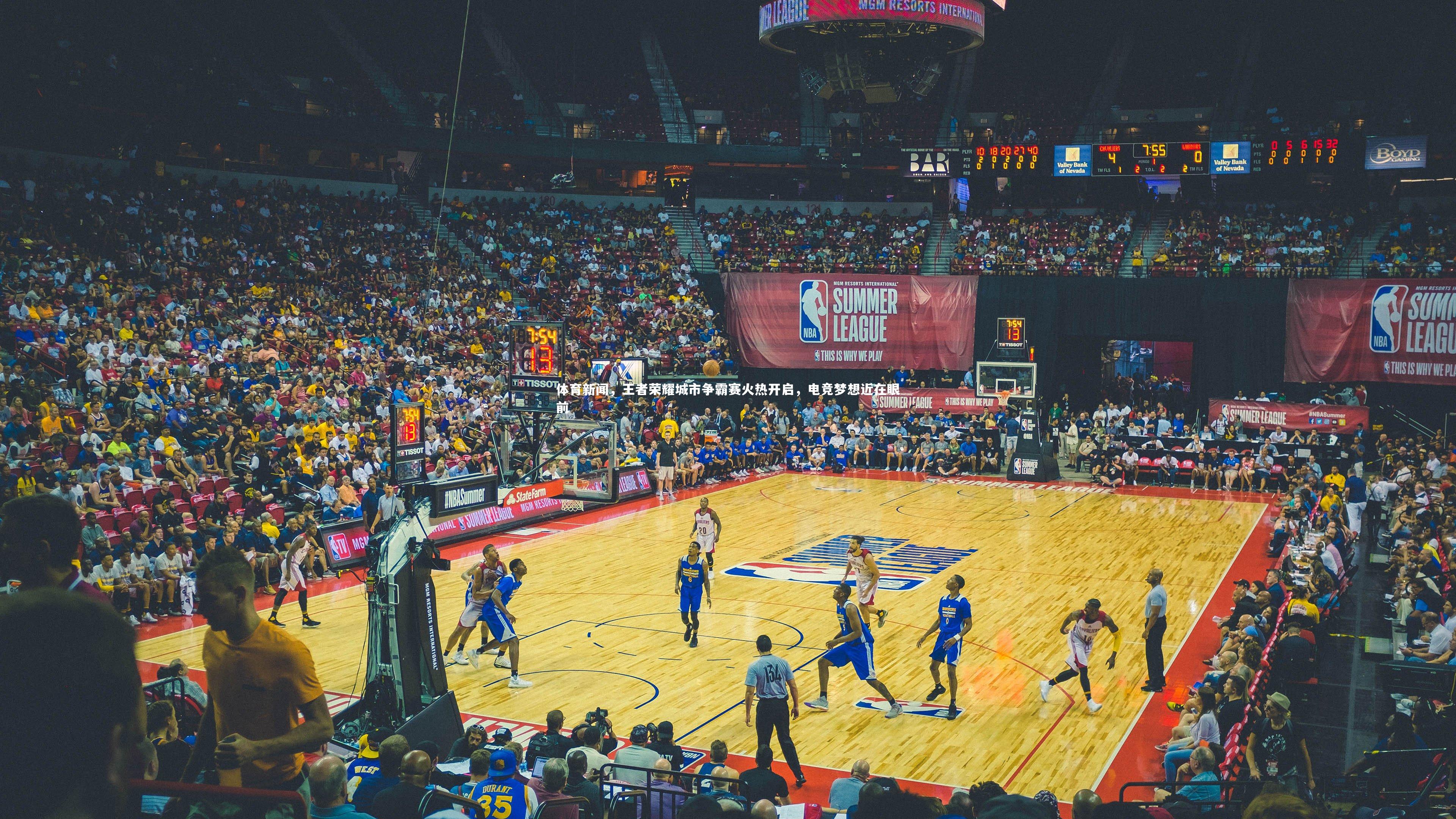 开云官网入口：体育新闻，王者荣耀城市争霸赛火热开启，电竞梦想近在眼前