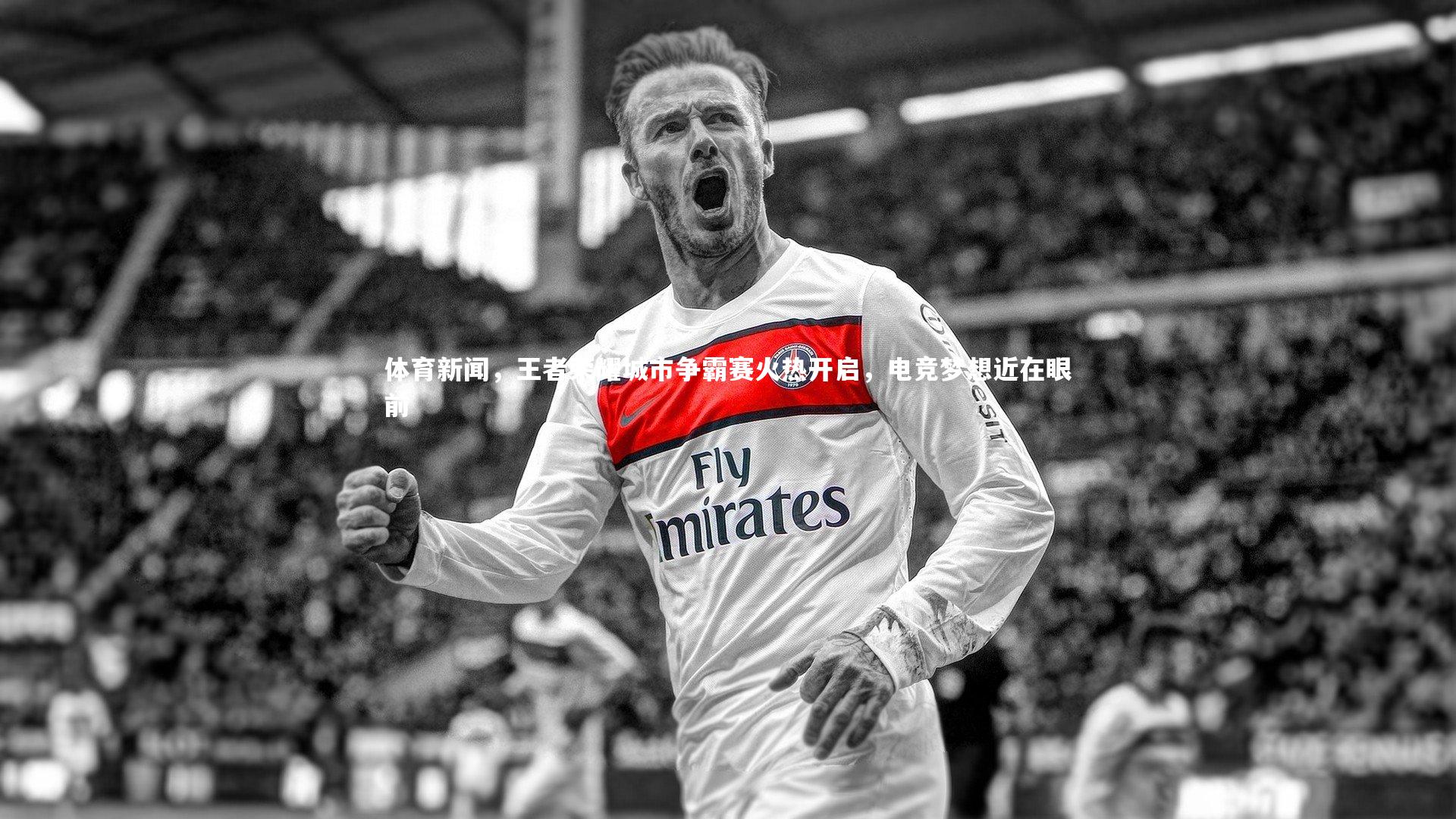 体育新闻，王者荣耀城市争霸赛火热开启，电竞梦想近在眼前