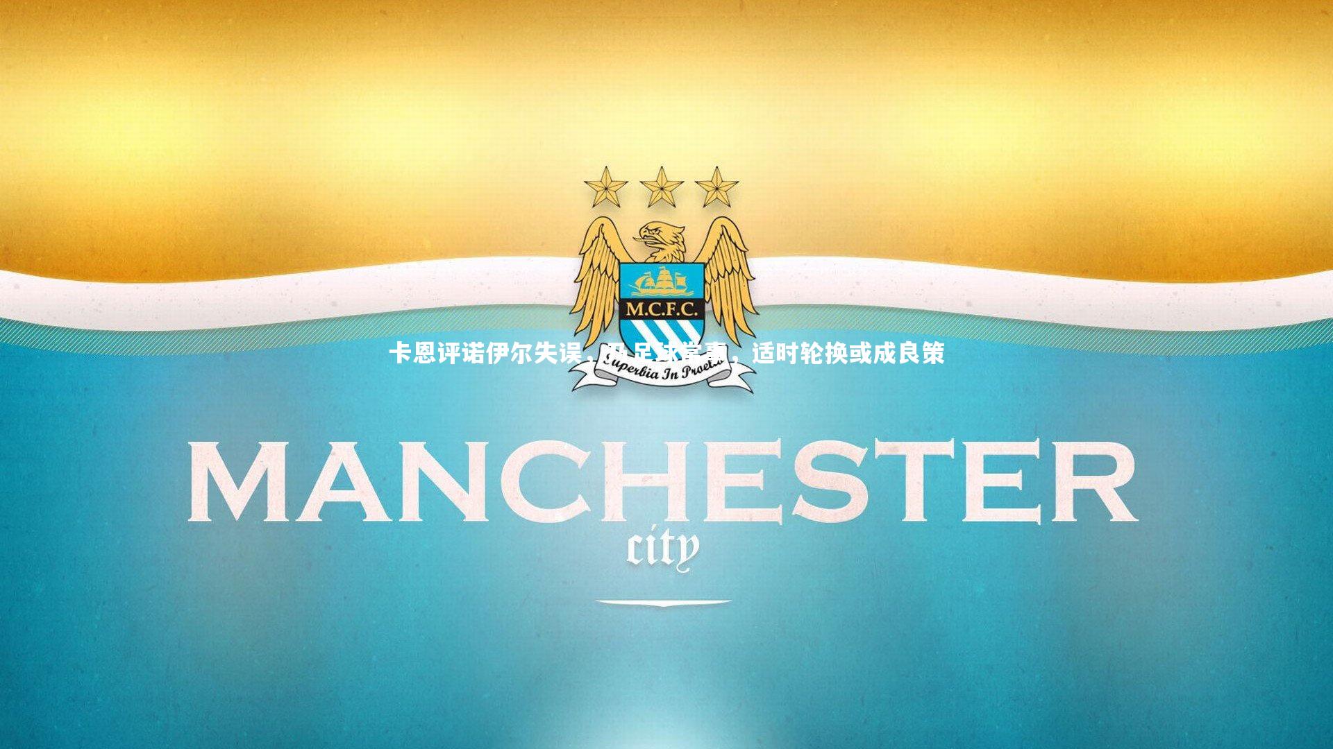 【开云官网登录入口】卡恩评诺伊尔失误，乃足球常事，适时轮换或成良策