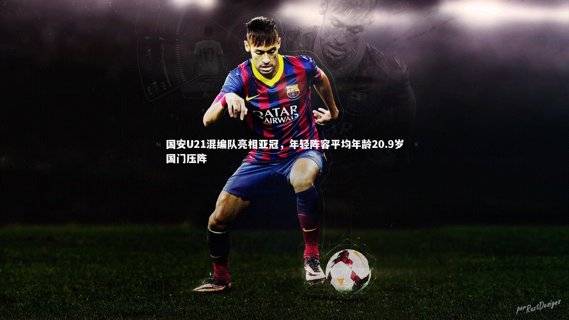 开云app_国安U21混编队亮相亚冠，年轻阵容平均年龄20.9岁国门压阵