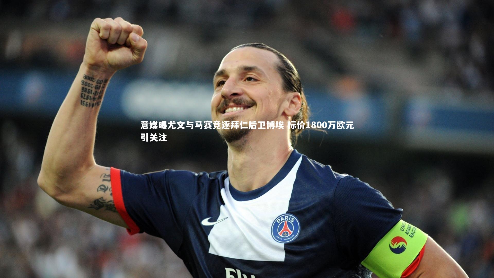 开云官网入口：意媒曝尤文与马赛竞逐拜仁后卫博埃 标价1800万欧元引关注
