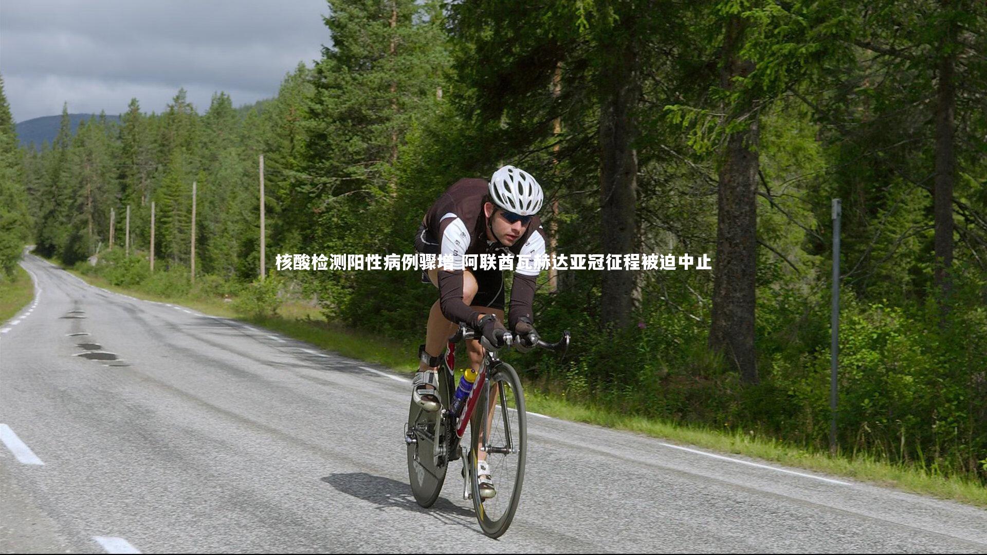 开云app：核酸检测阳性病例骤增 阿联酋瓦赫达亚冠征程被迫中止