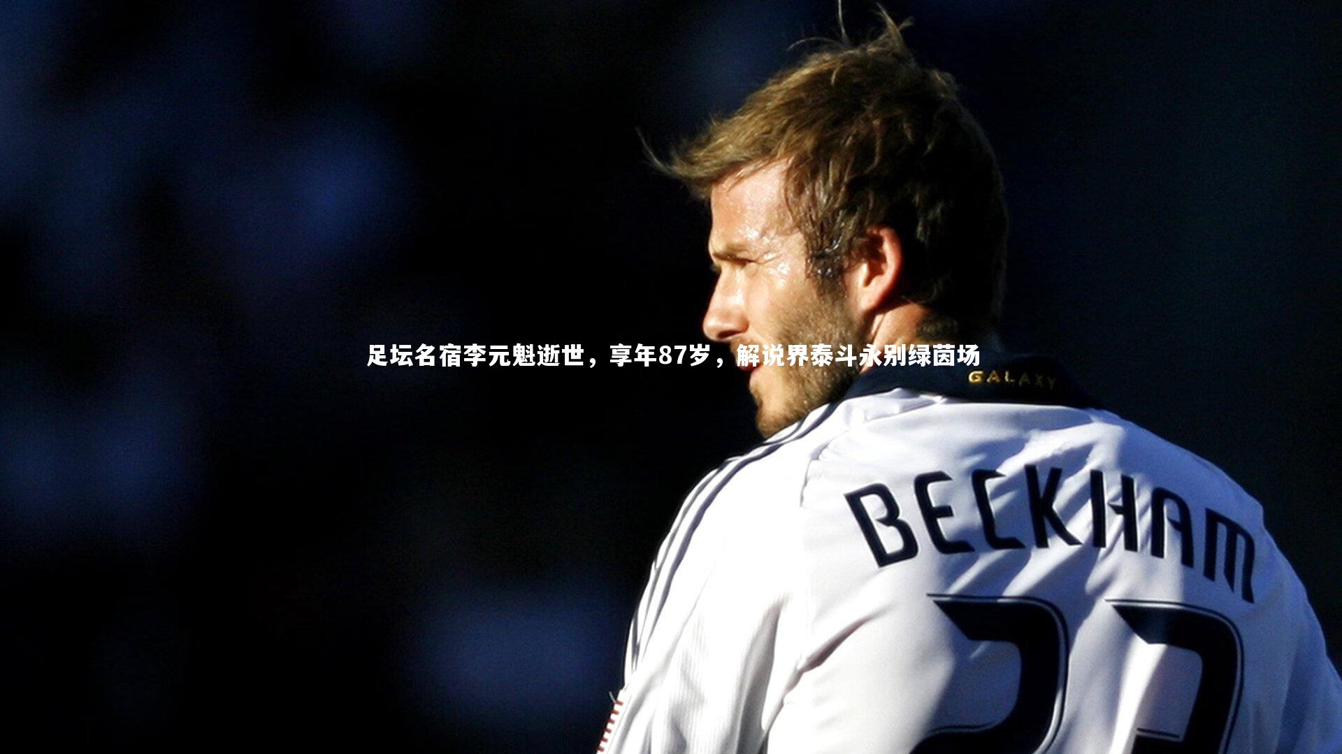 足坛名宿李元魁逝世，享年87岁，解说界泰斗永别绿茵场