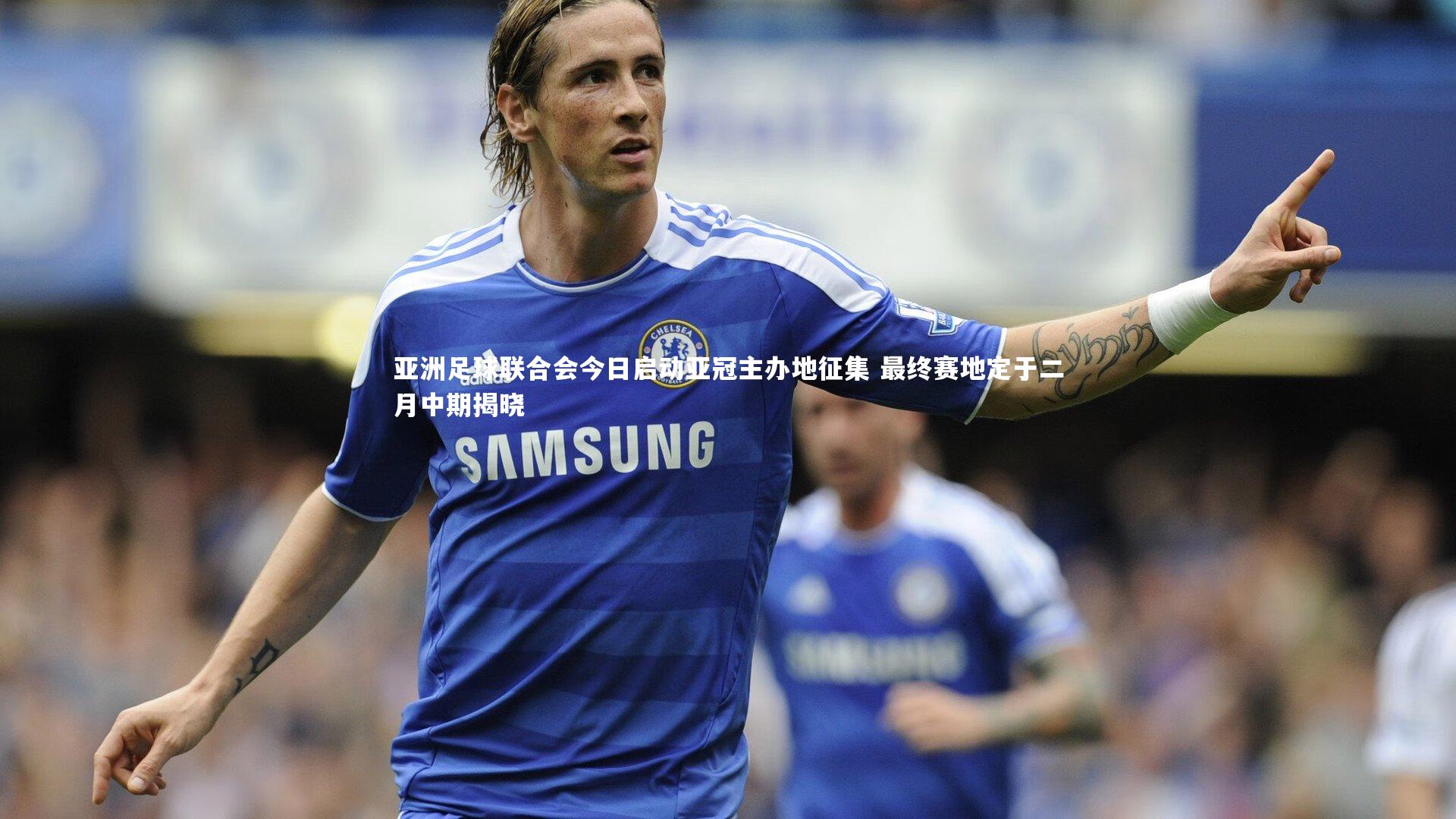 亚洲足球联合会今日启动亚冠主办地征集 最终赛地定于二月中期揭晓