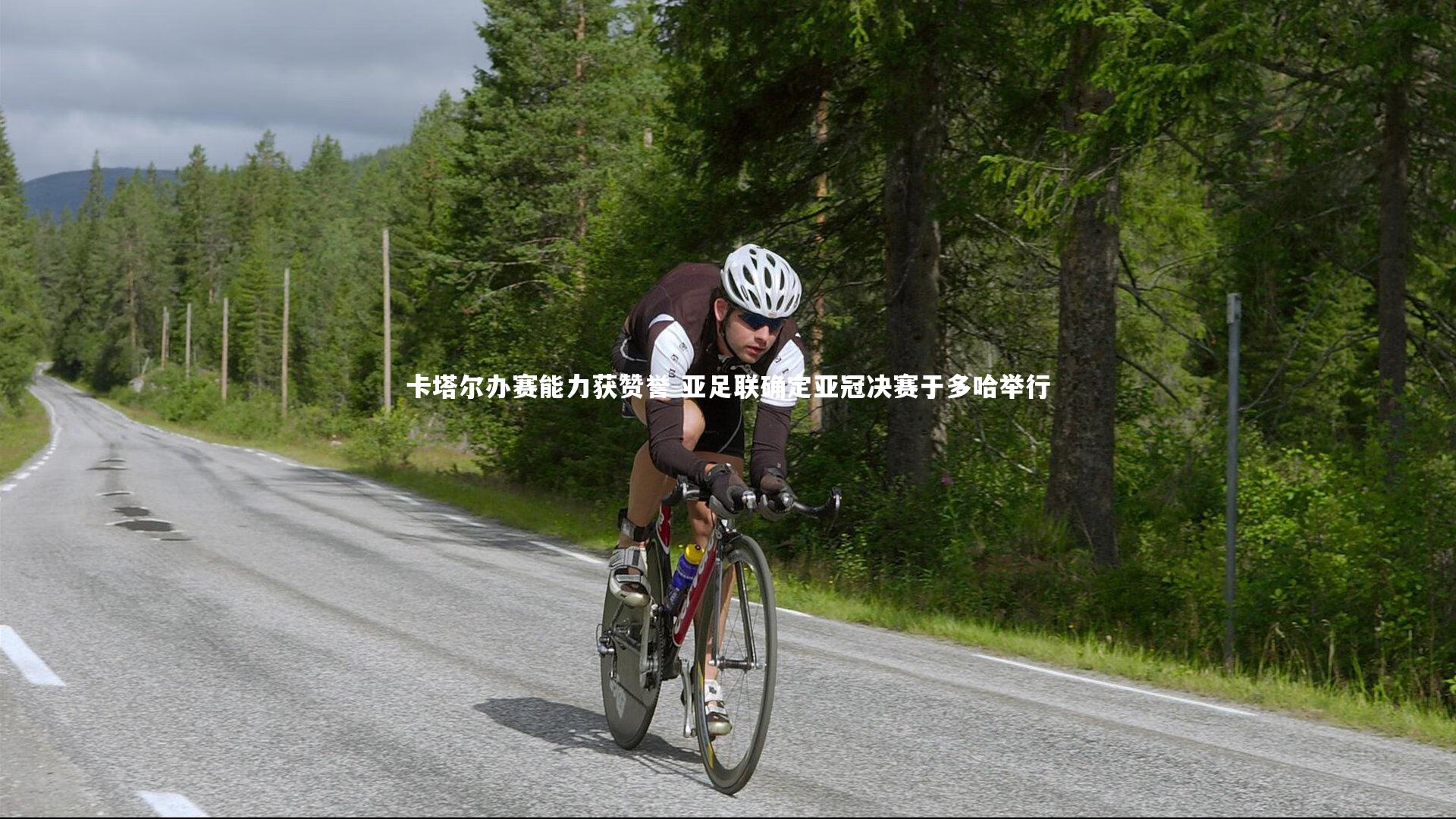 开云体育下载|卡塔尔办赛能力获赞誉 亚足联确定亚冠决赛于多哈举行