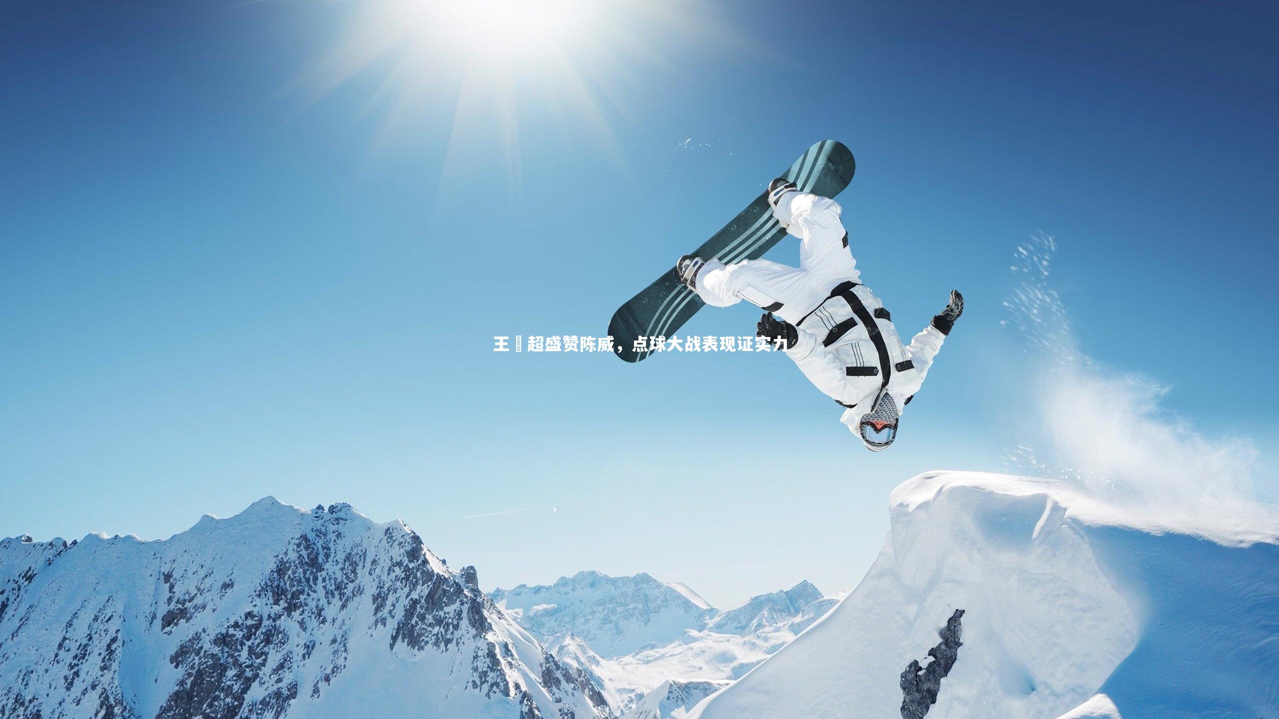 开云体育下载_王燊超盛赞陈威，点球大战表现证实力