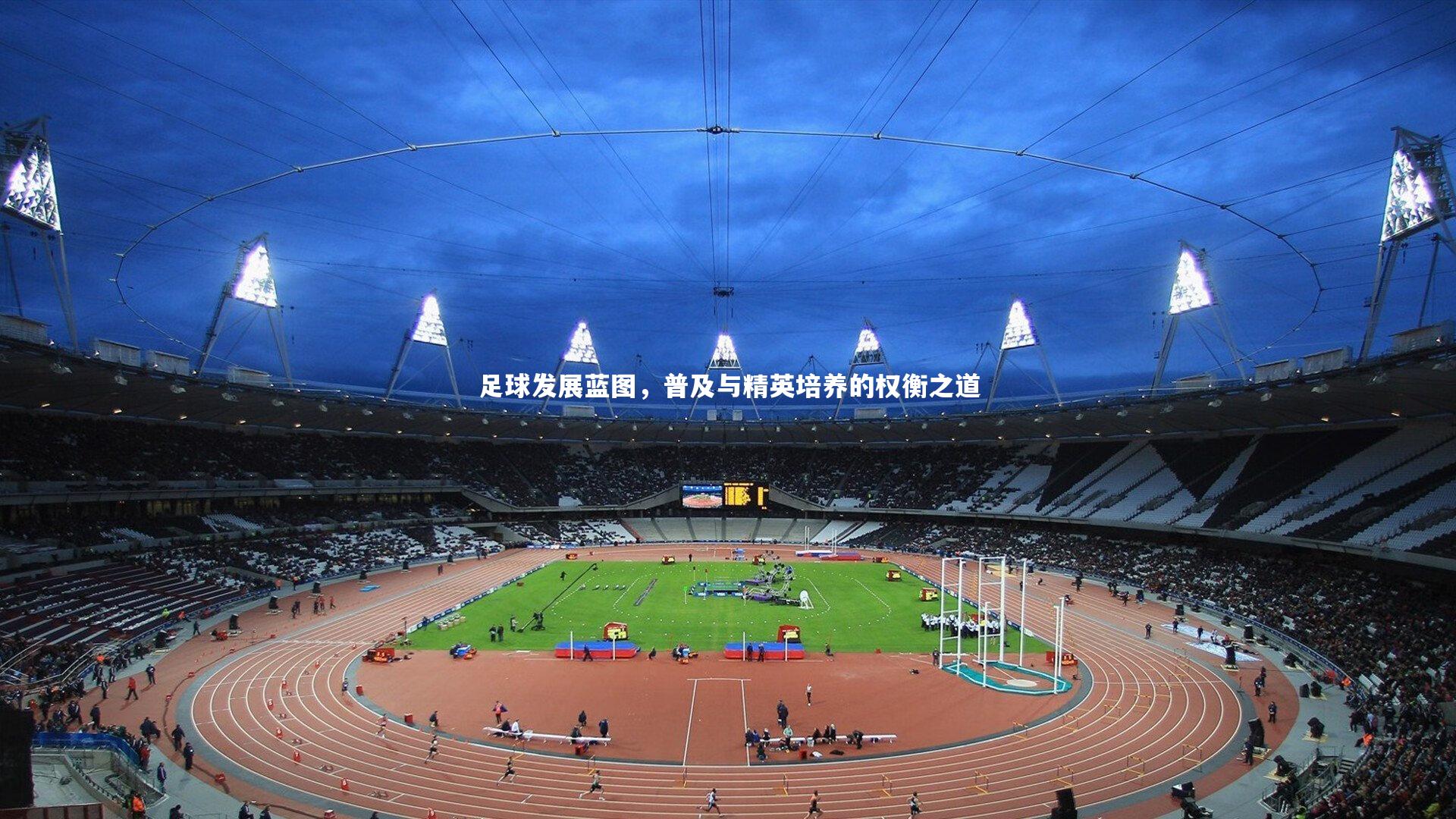 开云app：足球发展蓝图，普及与精英培养的权衡之道