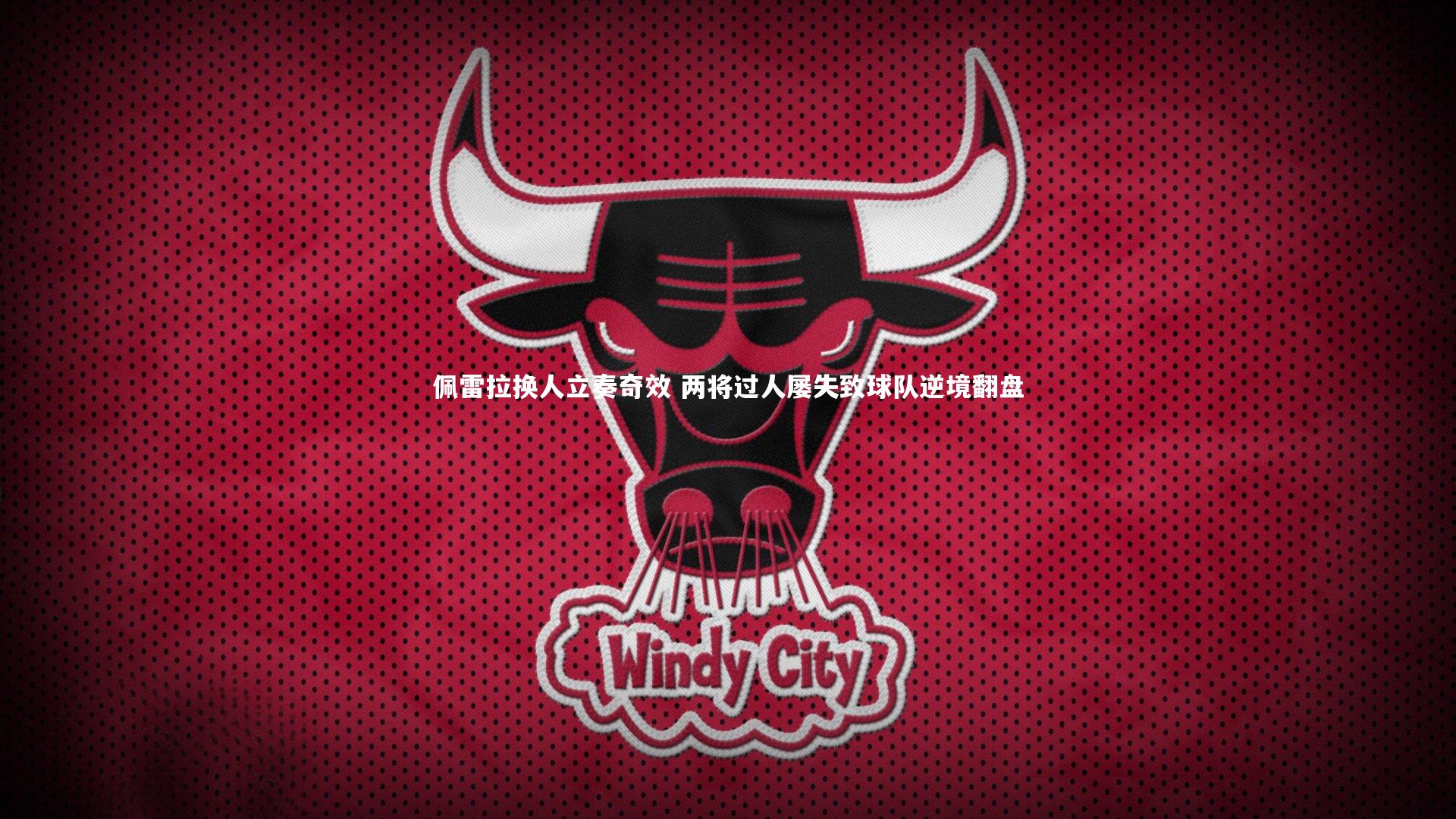 开云体育下载-佩雷拉换人立奏奇效 两将过人屡失致球队逆境翻盘