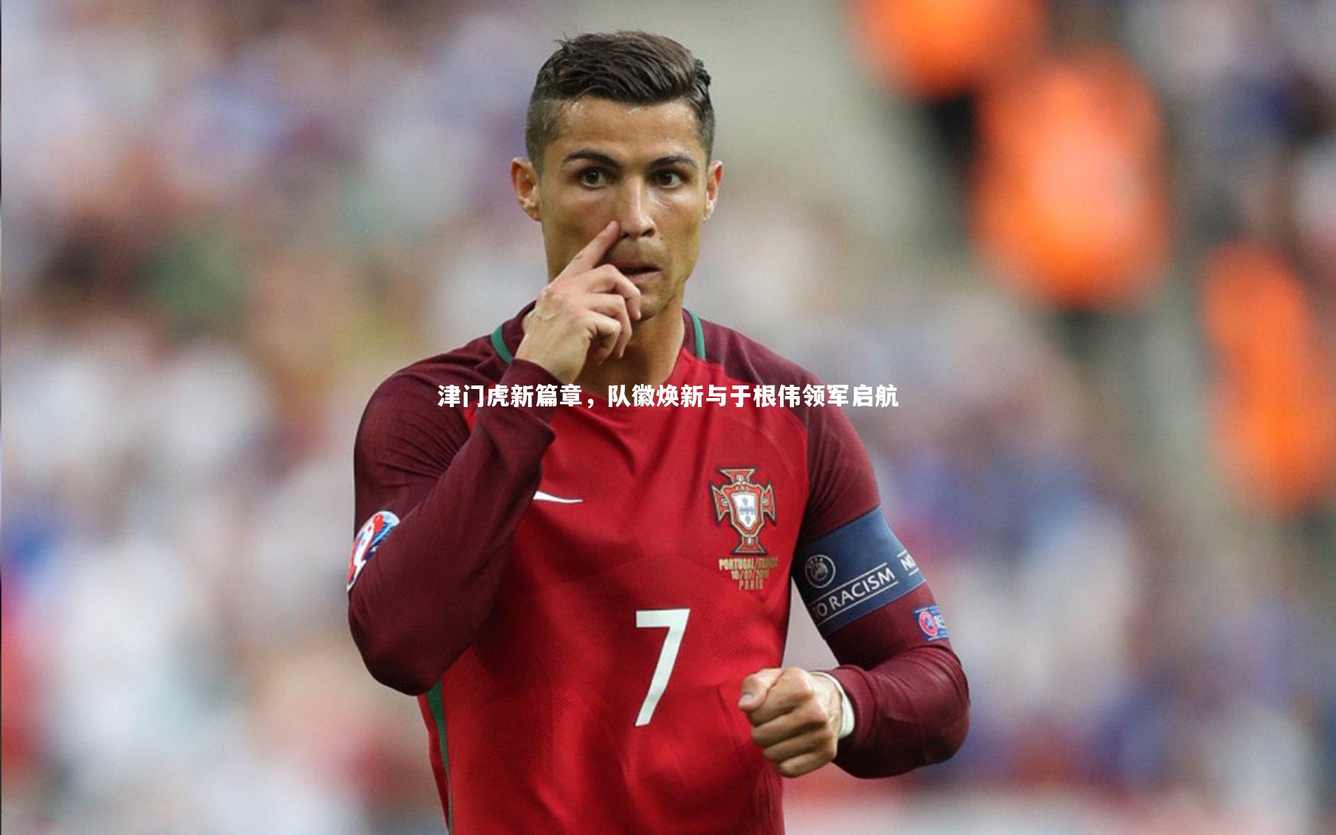 津门虎新篇章，队徽焕新与于根伟领军启航