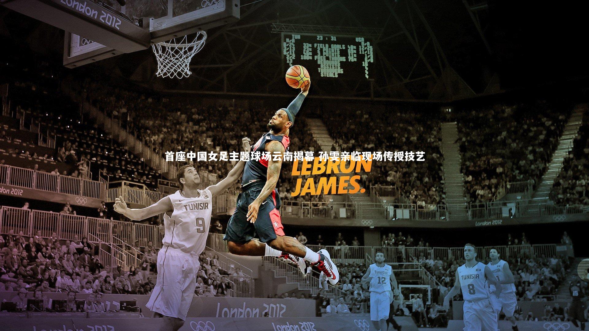 开云体育下载|首座中国女足主题球场云南揭幕 孙雯亲临现场传授技艺