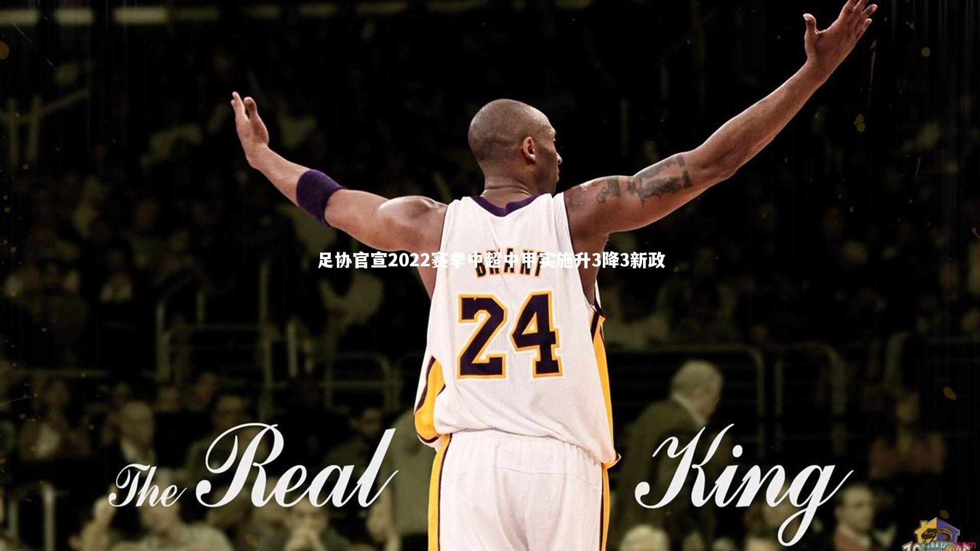 足协官宣2022赛季中超中甲实施升3降3新政