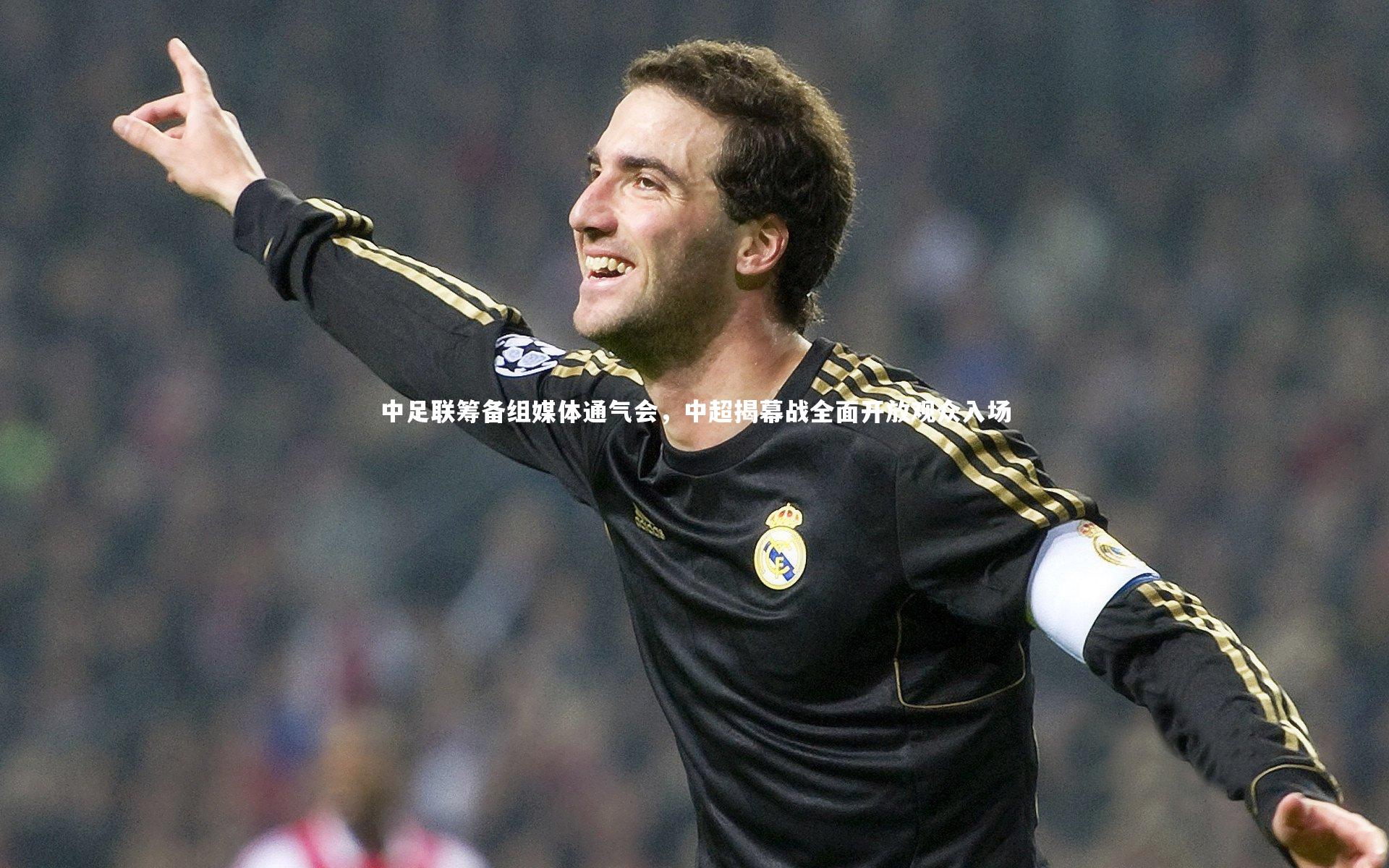 开云app|中足联筹备组媒体通气会，中超揭幕战全面开放观众入场