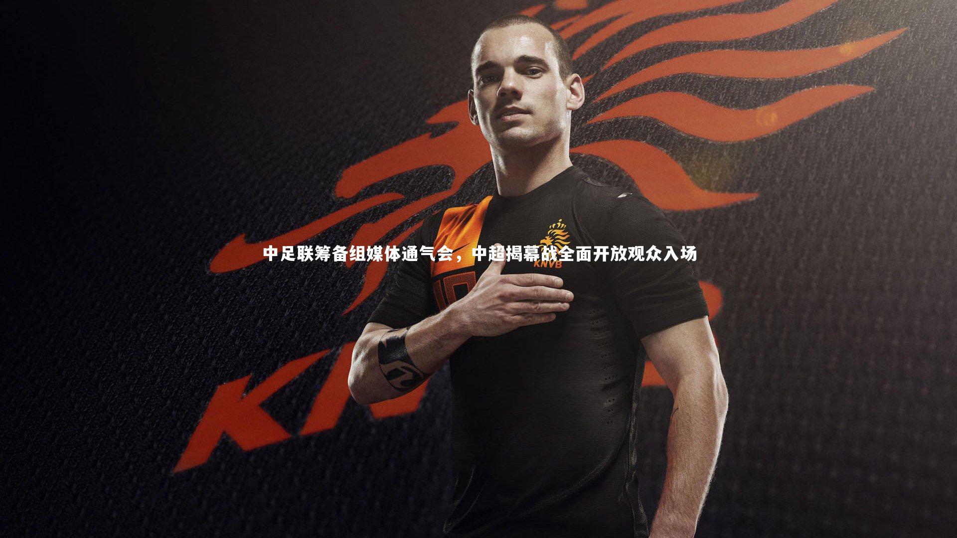 中足联筹备组媒体通气会，中超揭幕战全面开放观众入场